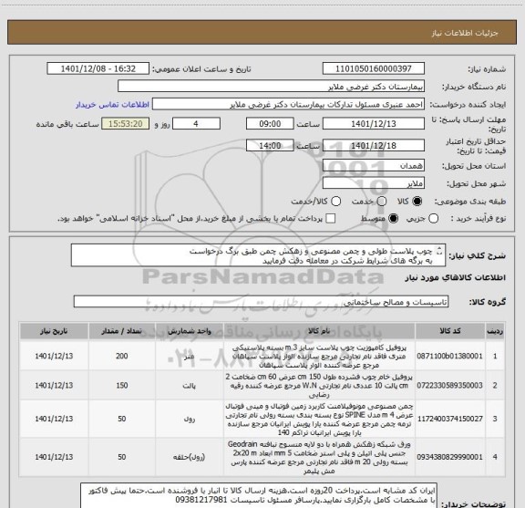 استعلام چوب پلاست طولی و چمن مصنوعی و زهکش چمن طبق برگ درخواست
به برگه های شرایط شرکت در معامله دقت فرمایید