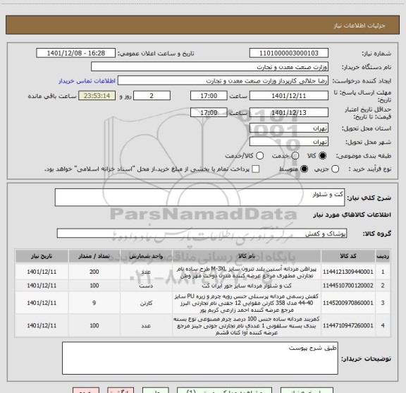 استعلام کت و شلوار