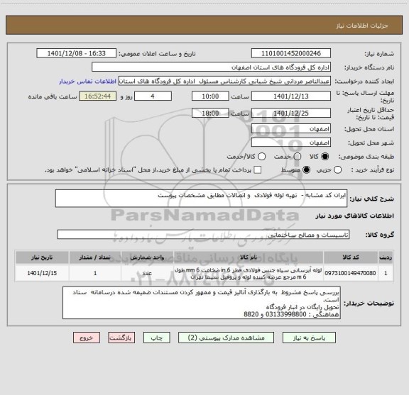 استعلام ایران کد مشابه -  تهیه لوله فولادی  و اتصالات مطابق مشخصات پیوست