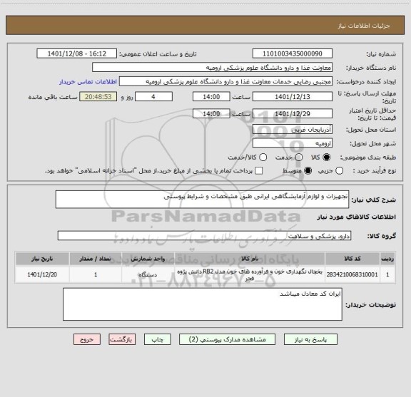 استعلام تجهیزات و لوازم آزمایشگاهی ایرانی طبق مشخصات و شرایط پیوستی