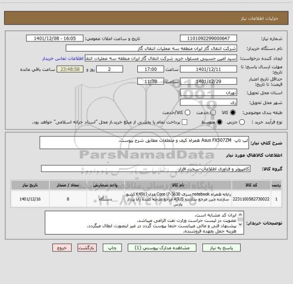 استعلام لپ تاپ  Asus FX507ZM همراه کیف و متعلقات مطابق شرح پیوست.