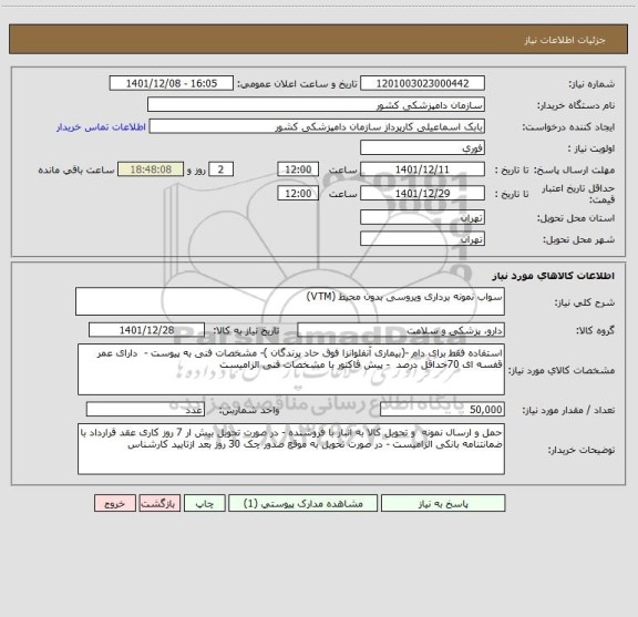 استعلام سواب نمونه برداری ویروسی بدون محیط (VTM)