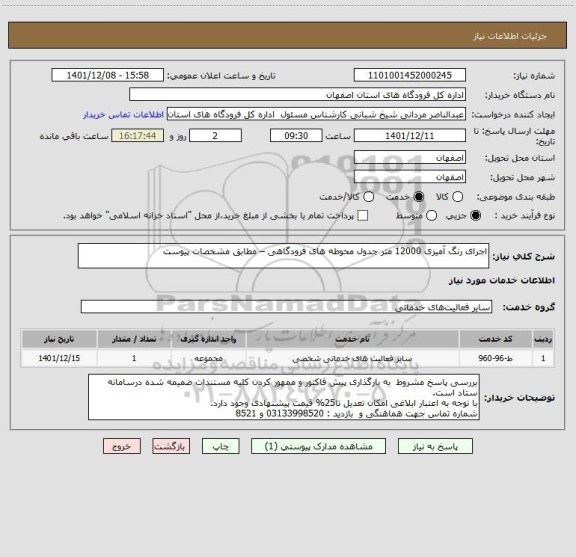 استعلام اجرای رنگ آمیزی 12000 متر جدول محوطه های فرودگاهی – مطابق مشخصات پیوست