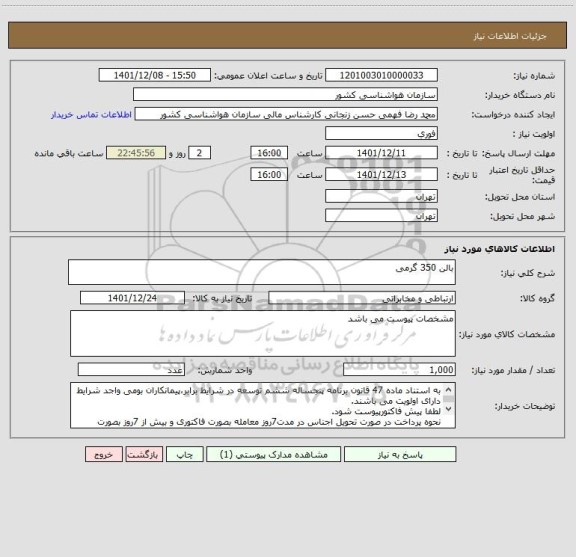 استعلام بالن 350 گرمی