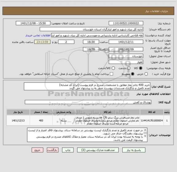 استعلام خرید 400 چادر نماز مطابق با مشخصات مندرج در فرم پیوست (ایران کد مشابه)
عدم تکمیل و بارگزاری مستندات پیوست، منجر به رد پیشنهاد می گردد