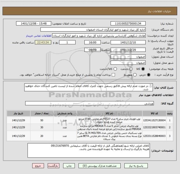 استعلام در صورت عدم ارائه پیش فاکتور رسمی جهت کنترل کالای اعلام شده از لیست تامین کنندگان حذف خواهید شد.
کادر توضیحات حتما چک شود