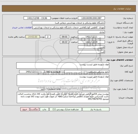 استعلام مواد شوینده طبق لیست پیوست