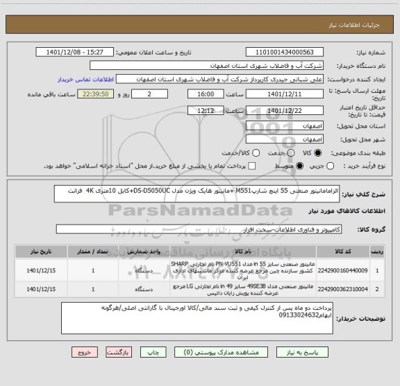 استعلام الزامامانیتور صنعتی 55 اینچ شارپM551 +مانیتور هایک ویژن مدل DS-D5050UC+کابل 10متری 4K  فرانت