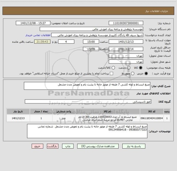 استعلام منبع انبساط و لوله کشی 7 طبقه از موتور خانه تا پشت بام و تعویض چدن مشعل