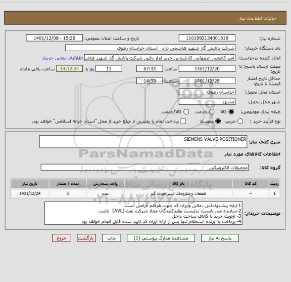 استعلام SIEMENS VALVE POSITIONER