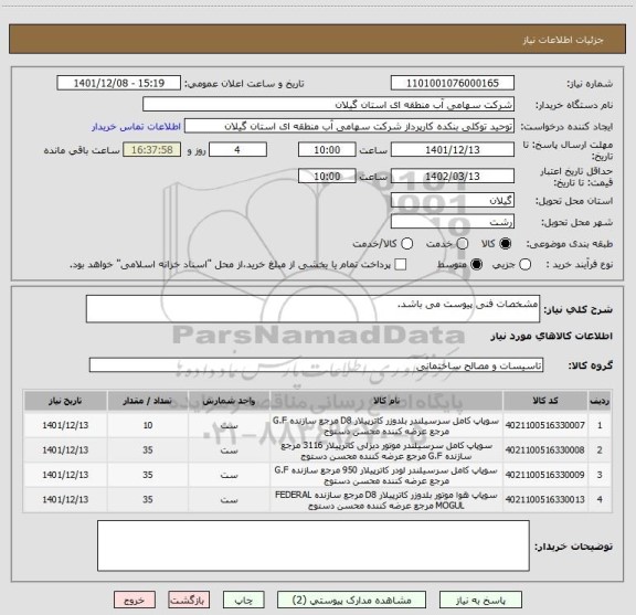 استعلام مشخصات فنی پیوست می باشد.