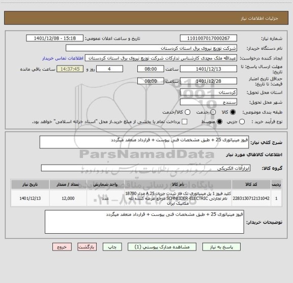 استعلام فیوز مینیاتوری 25 + طبق مشخصات فنی پیوست + قرارداد منعقد میگردد