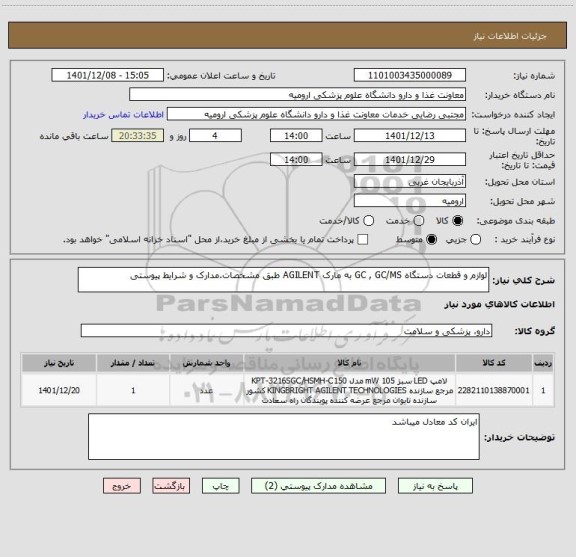 استعلام لوازم و قطعات دستگاه GC , GC/MS به مارک AGILENT طبق مشخصات.مدارک و شرایط پیوستی