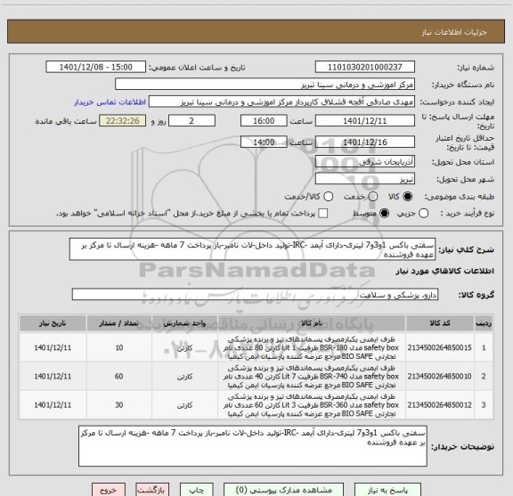 استعلام سفتی باکس 1و3و7 لیتری-دارای آیمد -IRC-تولید داخل-لات نامبر-باز پرداخت 7 ماهه -هزینه ارسال تا مرکز بر عهده فروشنده