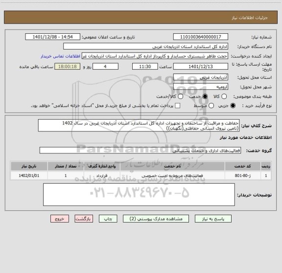 استعلام حفاظت و مراقبت از ساختمان و تجهیزات اداره کل استاندارد استان آذربایجان غربی در سال 1402
(تامین نیروی انسانی حفاظتی(نگهبان))