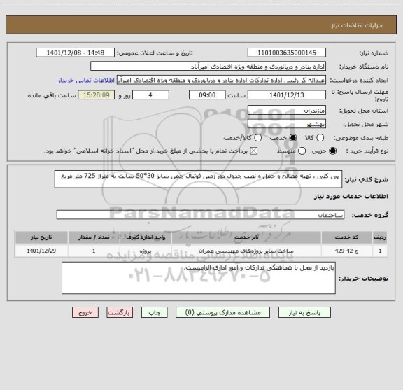 استعلام  پی کنی ، تهیه مصالح و حمل و نصب جدول دور زمین فوتبال چمن سایز 30*50 سانت به متراژ 725 متر مربع