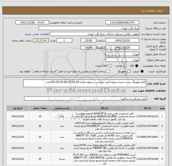 استعلام کاتتر-تیوبینگ ست--شیت-سوزن-کیت ابیلیشن سنجود تعداد-10-30-20-65-20-25-100عدد