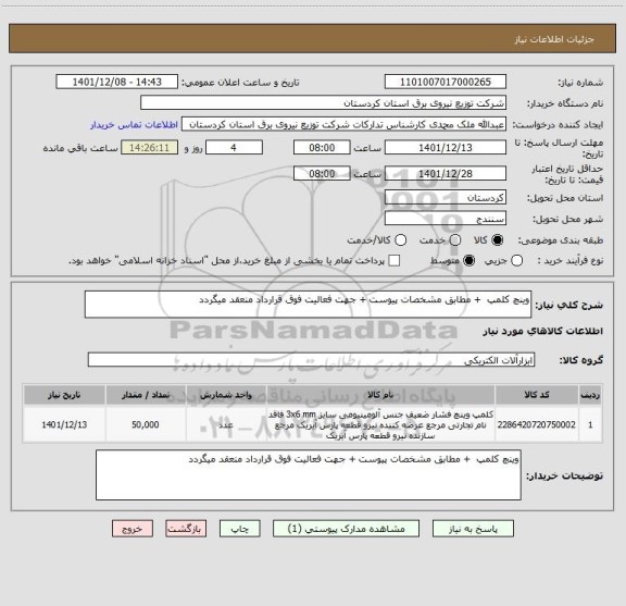 استعلام وینچ کلمپ  + مطابق مشخصات پیوست + جهت فعالیت فوق قرارداد منعقد میگردد