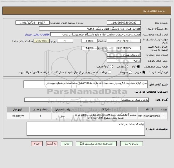 استعلام سل کوارتز مهاجرت (کروسیبل مهاجرت) به مارک WITEGطبق مشخصات و شرایط پیوستی