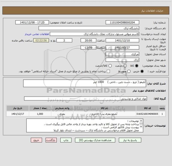 استعلام آبلیمو ( تزرو ، دست چین ، ناجی )    1000 لیتر