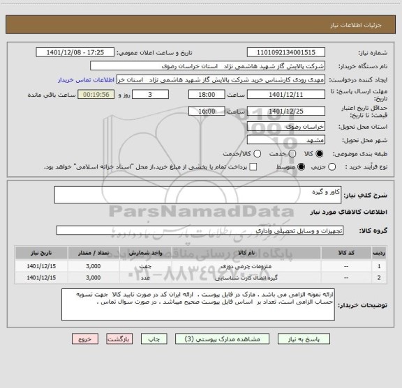 استعلام کاور و گیره