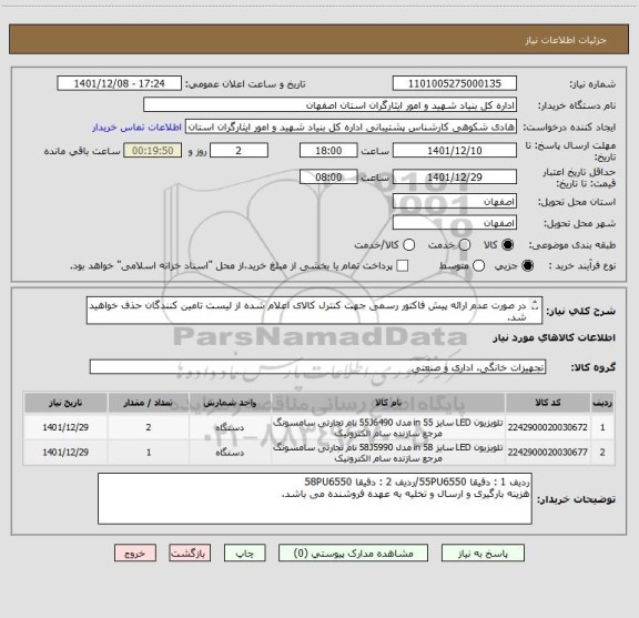 استعلام در صورت عدم ارائه پیش فاکتور رسمی جهت کنترل کالای اعلام شده از لیست تامین کنندگان حذف خواهید شد.
کادر توضیحات حتما چک شود