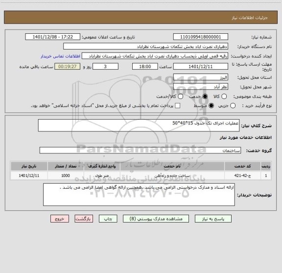 استعلام عملیات اجرای تک جدول 15*40*50