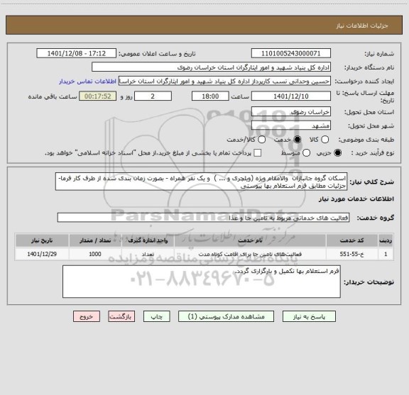 استعلام اسکان گروه جانبازان  والامقام ویژه (ویلچری و ... )  و یک نفر همراه - بصورت زمان بندی شده از طرف کار فرما-جزئیات مطابق فرم استعلام بها پیوستی