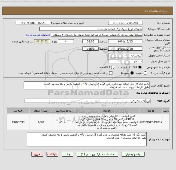 استعلام کنتور تک فاز چند تعرفه دیجیتالی ریلی فهام 2 ویرایش 4/1 با قابلیت پایش و رله محدود کننده
طبق الزامات پیوست + عقد قرارداد