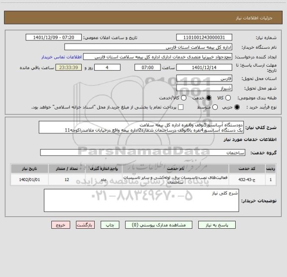 استعلام دودستگاه آسانسور5توقف و6نفره اداره کل بیمه سلامت
یک دستگاه آسانسور4نفره با6توقف درساختمان شماره2اداره بیمه واقع درخیابان ملاصدراکوچه11