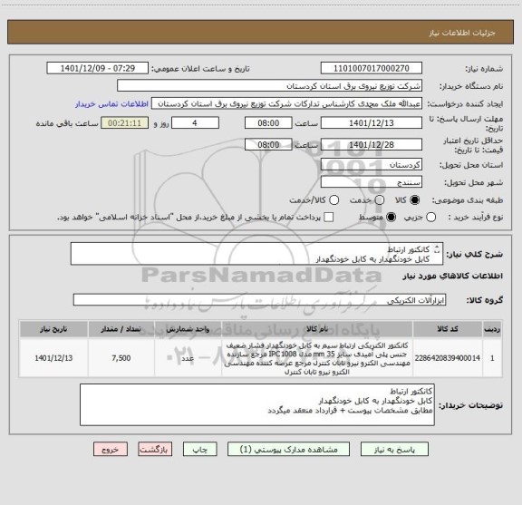 استعلام کانکتور ارتباط 
کابل خودنگهدار به کابل خودنگهدار 
مطابق مشخصات پیوست + قرارداد منعقد میگردد