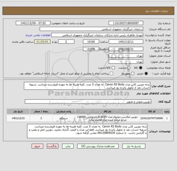 استعلام بدنه دوربین کانن مدل Canon R3 Body  به تعداد 3 عدد. کلیه هزینه ها به عهده فروشنده میباشد. تسویه حساب بعد از تحویل پانزده روز میباشد.