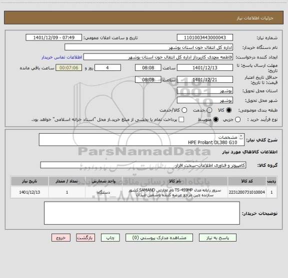 استعلام مشخصات
HPE Proliant DL380 G10
هسته پردازشی بیشتر از 8 باشه و رم 64