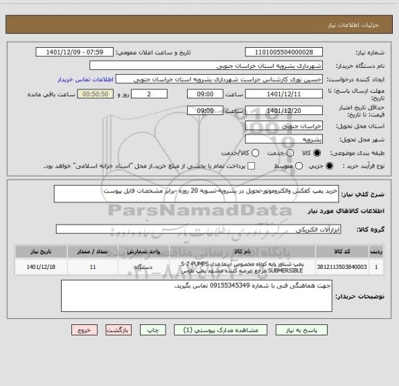 استعلام خرید پمپ کفکش والکتروموتور-تحویل در بشرویه-تسویه 20 روزه -برابر مشخصات فایل پیوست