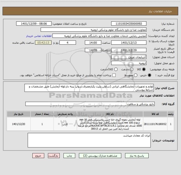 استعلام لوازم و تجهیزات آزمایشگاهی ایرانی (ساولن،پلیت یکبارمصرف،سوآپ پنبه دار،لوله آزمایش) طبق مشخصات و شرایط پیوستی