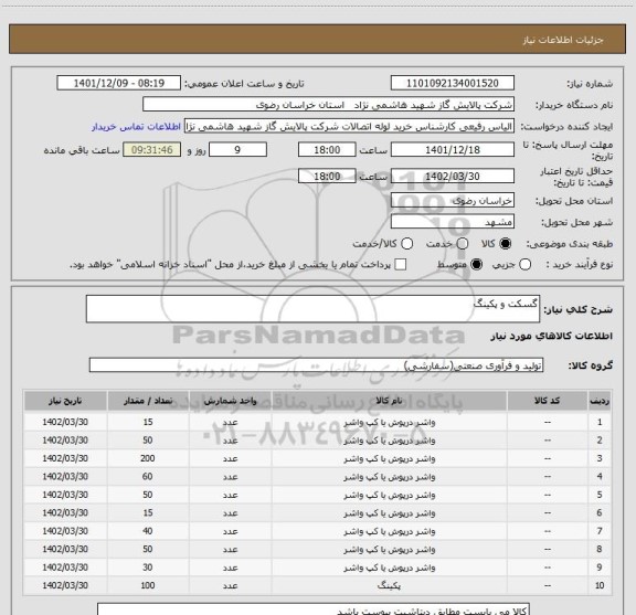 استعلام گسکت و پکینگ