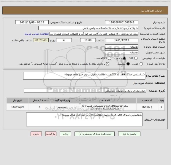 استعلام شناسایی املاک فاقد کد GISوثبت اطلاعات لازم در نرم افزار های مربوطه