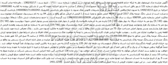 آگهی مزایده شش دانگ عرصه پلاک 2317 فرعی از 4634 اصلی مفروز و مجزا شده از 1 فرعی از اصلی