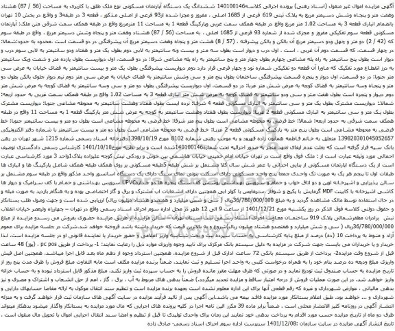 آگهی مزایده  ششدانگ یک دستگاه آپارتمان مسکونی نوع ملک طلق با کاربری به مساحت (56 / 87) هشتاد وهفت متر و پنجاه وشش دسیمتر مربع