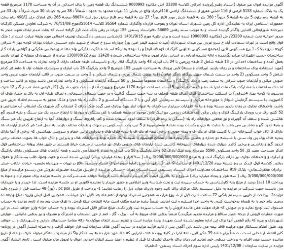 آگهی مزایده ششدانگ یک قطعه زمین با بنای احداثی در آن به مساحت 1170 مترمربع قطعه یک به پلاک شماره 5153 فرعی از 116 اصلی