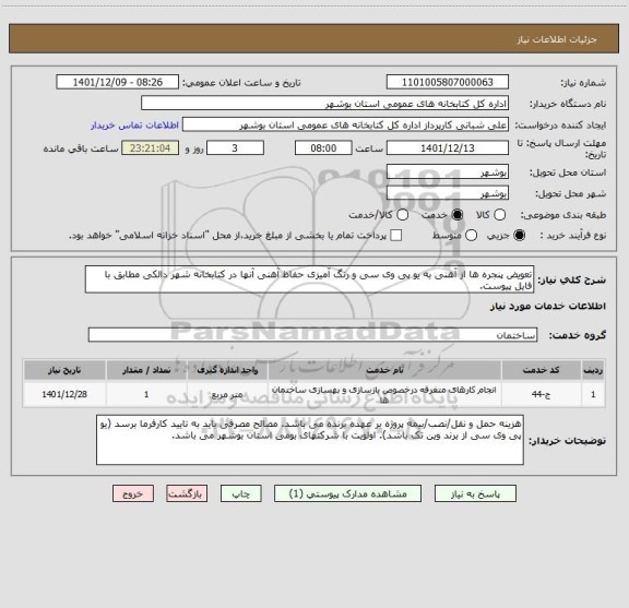 استعلام تعویض پنجره ها از آهنی به یو پی وی سی و رنگ آمیزی حفاظ آهنی آنها در کتابخانه شهر دالکی مطابق با فایل پیوست.