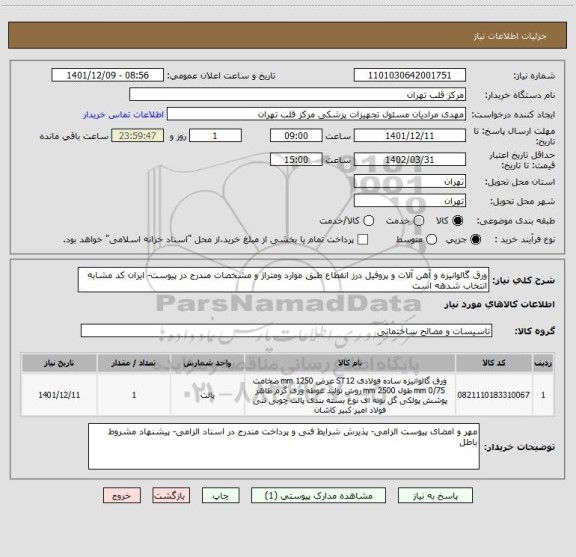 استعلام ورق گالوانیزه و آهن آلات و پروفیل درز انقطاع طبق موارد ومتراژ و مشخصات مندرج در پیوست- ایران کد مشابه انتخاب شدهه است