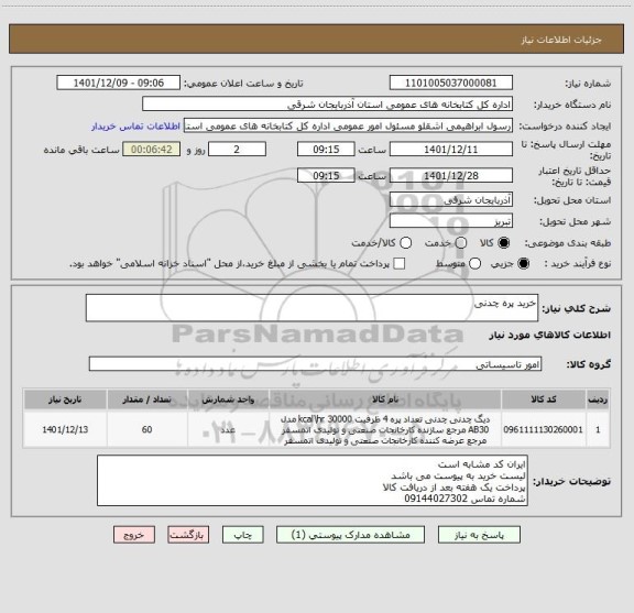 استعلام خرید پره چدنی