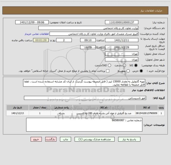 استعلام تهیه گازوئیل به مقدار 15000 لیتر ( فایل ضمیمه پیوست گردید). از ایران کد مشابه استفاده شده است . لطفا فایل ضمیمه را مطالعه نمایید.