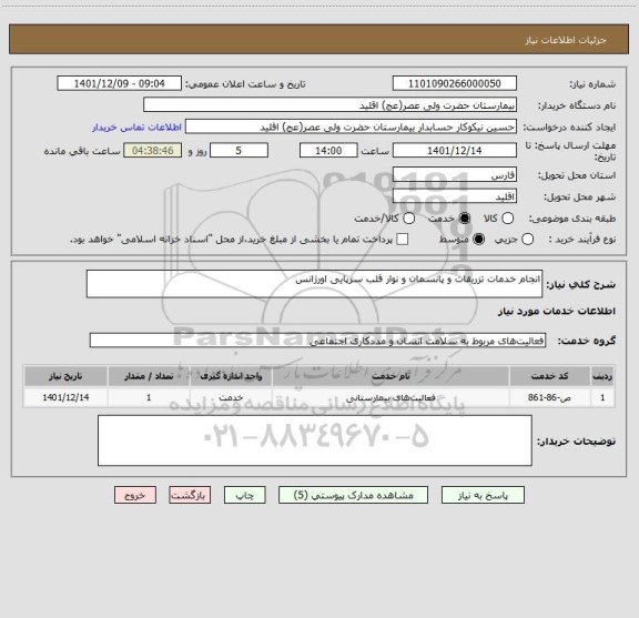 استعلام انجام خدمات تزریقات و پانسمان و نوار قلب سرپایی اورژانس