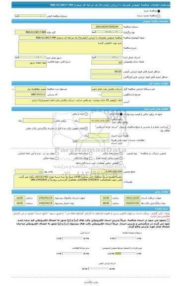 مناقصه، مناقصه عمومی همزمان با ارزیابی (یکپارچه) یک مرحله ای شماره RND-0118017-MM