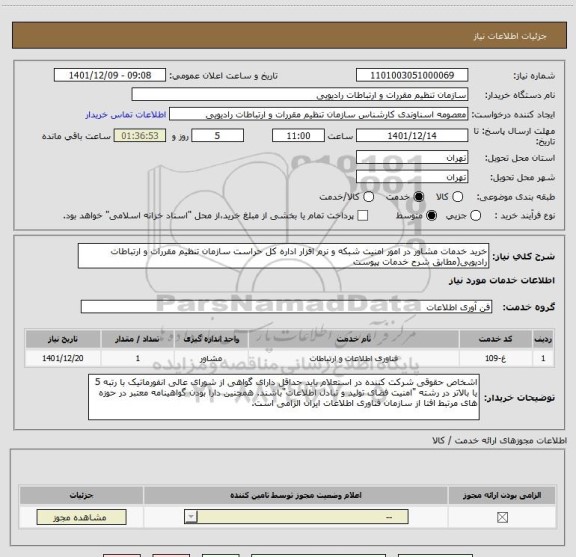 استعلام خرید خدمات مشاور در امور امنیت شبکه و نرم افزار اداره کل حراست سازمان تنظیم مقررات و ارتباطات رادیویی(مطابق شرح خدمات پیوست