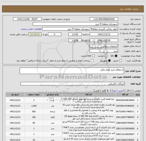 استعلام استعلام خرید لوازم برقی