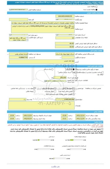 مناقصه، مناقصه عمومی همزمان با ارزیابی (یکپارچه) دو مرحله ای خرید 80 دستگاه انواع کولر اسپیلت دیواری اینورتر 24000و18000و12000 با نصب و راه اندازی باارزیابی کیفی94-1401