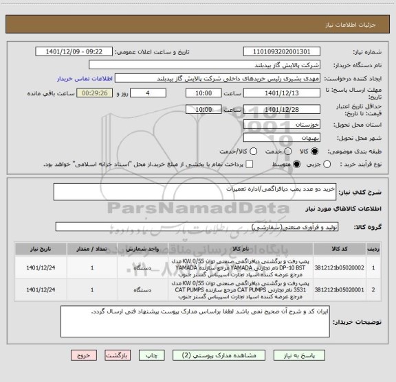 استعلام خرید دو عدد پمپ دیافراگمی/اداره تعمیرات